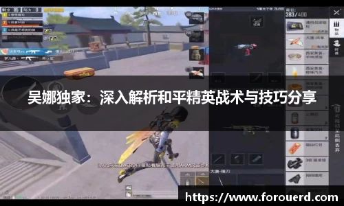 吴娜独家：深入解析和平精英战术与技巧分享