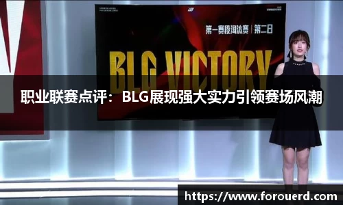 职业联赛点评：BLG展现强大实力引领赛场风潮
