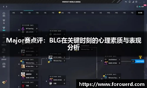 Major赛点评：BLG在关键时刻的心理素质与表现分析
