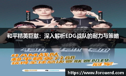 和平精英巨献：深入解析EDG战队的耐力与策略