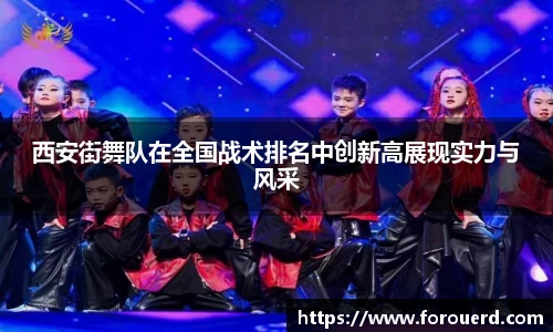 西安街舞队在全国战术排名中创新高展现实力与风采