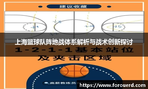 上海篮球队阵地战体系解析与战术创新探讨