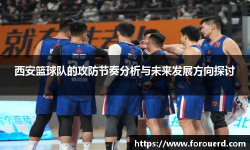 西安篮球队的攻防节奏分析与未来发展方向探讨