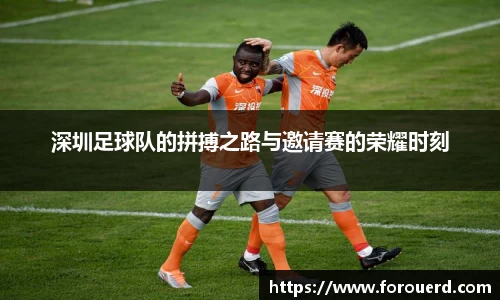 深圳足球队的拼搏之路与邀请赛的荣耀时刻