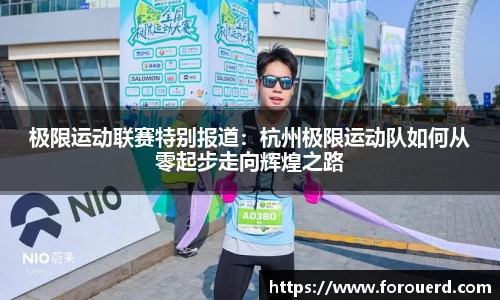 极限运动联赛特别报道：杭州极限运动队如何从零起步走向辉煌之路