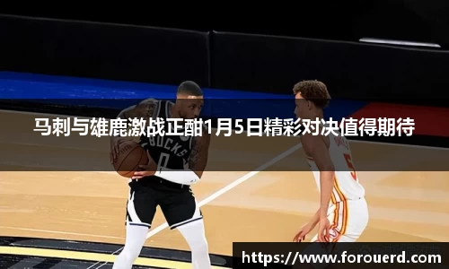马刺与雄鹿激战正酣1月5日精彩对决值得期待