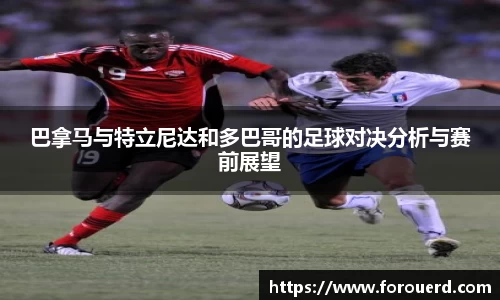 巴拿马与特立尼达和多巴哥的足球对决分析与赛前展望