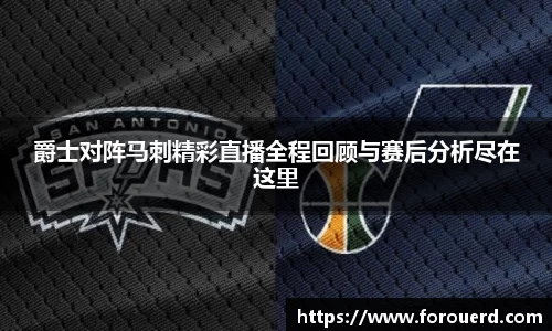爵士对阵马刺精彩直播全程回顾与赛后分析尽在这里