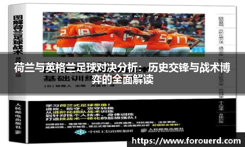 荷兰与英格兰足球对决分析：历史交锋与战术博弈的全面解读