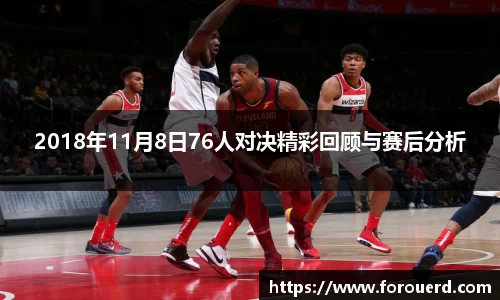 2018年11月8日76人对决精彩回顾与赛后分析