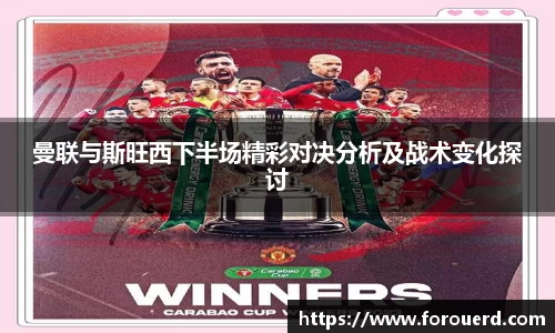 曼联与斯旺西下半场精彩对决分析及战术变化探讨
