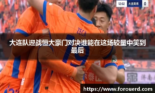 大连队迎战恒大豪门对决谁能在这场较量中笑到最后