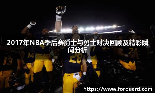 2017年NBA季后赛爵士与勇士对决回顾及精彩瞬间分析