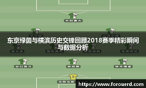 东京绿茵与横滨历史交锋回顾2018赛季精彩瞬间与数据分析