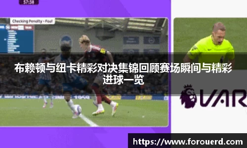 布赖顿与纽卡精彩对决集锦回顾赛场瞬间与精彩进球一览