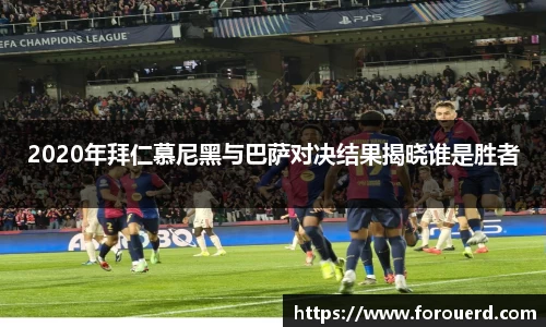 2020年拜仁慕尼黑与巴萨对决结果揭晓谁是胜者