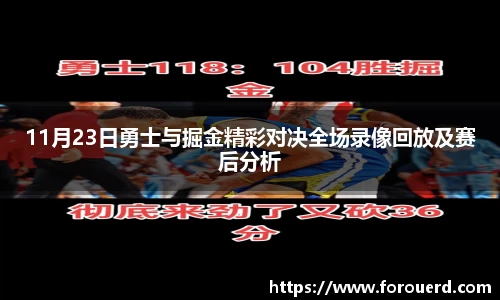 11月23日勇士与掘金精彩对决全场录像回放及赛后分析