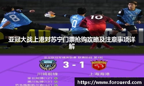 亚冠大战上港对苏宁门票抢购攻略及注意事项详解