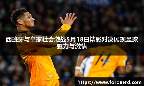 西班牙与皇家社会激战5月18日精彩对决展现足球魅力与激情