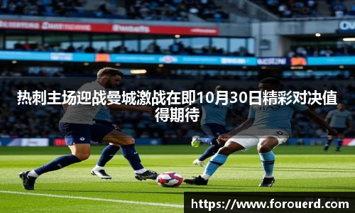 热刺主场迎战曼城激战在即10月30日精彩对决值得期待