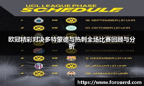欧冠精彩对决多特蒙德与热刺全场比赛回顾与分析
