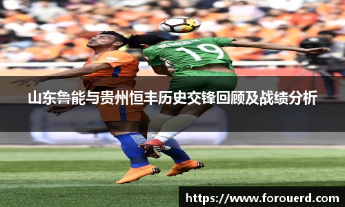 山东鲁能与贵州恒丰历史交锋回顾及战绩分析